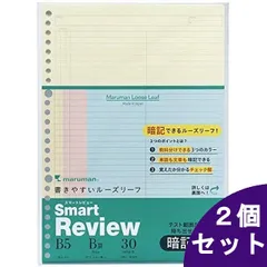 【2個セット】マルマン スマートレビュー B5ルーズリーフ 暗記罫 6mm 37行 50枚 ミックス L1245-99