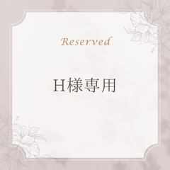 【H様専用】