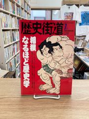歴史街道　1992年特別増刊号　相撲なるほど歴史学