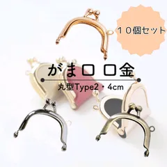【10個セット】丸型4cm「 type2 」がま口　口金パーツ 全3色
