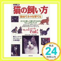 カラー図鑑猫の飼い方: 初めてネコを育てる_02