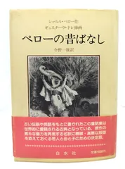 【中古】 ペローの昔ばなし/白水社/シャルル・ペロー ペローの昔ばなし | シャルル・ペロー, ギュスターヴ・ドレ