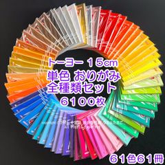 【1冊100枚入 61色 全セット】トーヨー１５cm 単色おりがみ 全種類セット ６１００枚