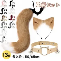 コスプレ道具 狐 狼 耳 ケモ耳 ケモノ耳 尻尾 ハロウィンコスプレ 小道具 ハロウィン仮装用 ファーテール アニマル 動物 モコモコ 変装 仮