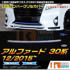 大放出セール トヨタ アルファード 30系 フロント バンパーグリルカバー ガーニッシュ LED ブルー点灯 鏡面仕上げ メッキ カスタムパーツ 