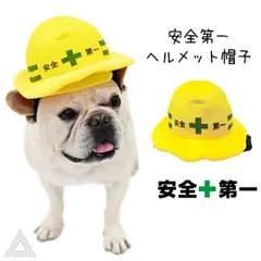 【送料無料】犬 安全第一ヘルメット帽子 被り物 帽子 仮装 ハロウィン コスプレ 変身 黄色 イエロー フレンチブルドッグ フレブル コーギー ビーグル ビションフリーゼ キャバリア ボストンテリア パグ 中型犬 KM889Gのサムネイル