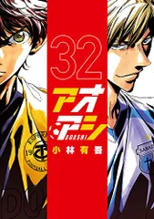 アオアシ　1〜32新品一読のみ　全巻セット アオアシ 全巻(1-37)セット 全巻新品 -の商品詳細 | 蔦屋書店