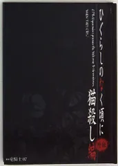 2025年最新】猫殺し編 ひぐらしのなく頃にの人気アイテム - メルカリ