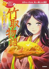 竹取物語/虫めづる姫君 (10歳までに読みたい日本名作)／越水利江子