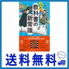 こんなに変わった！小中高・教科書の新常識 (青春新書プレイブックス