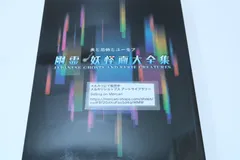 幽霊・妖怪画大全集・美と恐怖とユーモア/伝・円山応挙の幽霊図や伊藤若冲の付喪神図をはじめ月岡芳年・歌川国芳など幽霊画・妖怪画の名品約160点が大集合