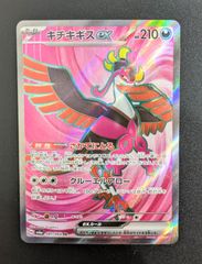 ポケモンカード キチキギスex 081/064 SR