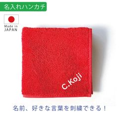名入れ ハンカチ レッド 刺繍  今治 タオル｜誕生日・記念日・内祝い・入学祝い・プレゼント
