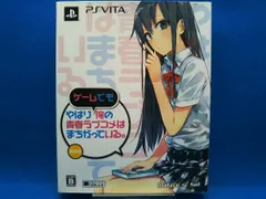 PSVITA やはりゲｰムでも俺の青春ラブコメはまちがっている｡ ＜限定版＞