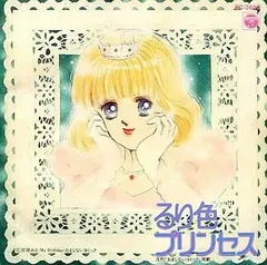 【中古】 るり色プリンセス 下 新装版/実業之日本社/折原みと るり色プリンセス 新装版(上) (MB COMICS) | 折原 みと |本