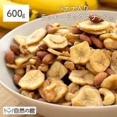 訳あり バナナ入りミックスナッツ 600g ミックスナッツ アーモンド 生くるみ カシューナッツ バナナチップス おつまみ ナッツ