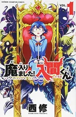 【中古】魔入りました!入間くん(1): 少年チャンピオン・コミックス