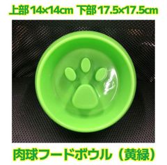 早食い防止　肉球フードボウル（黄緑）　犬　猫　フードボウル