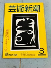 芸術新潮 1982年3月号 特集 加筆された名画  　 A078-679