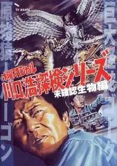 川口浩探検隊【水曜スペシャル】未確認生物編DVD-BOX〈3枚組〉 2025年最新】川口浩探検シリーズDVDの人気アイテム - メルカリ