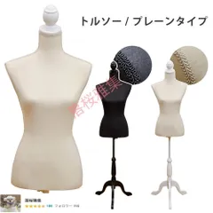 2025年最新】トルソーの人気アイテム - メルカリ