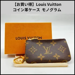 【お買い得】Louis Vuitton コイン革ケース  モノグラム