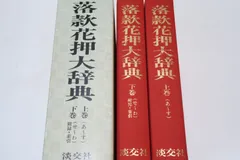 落款花押大辞典　未使用に近い極美品　絶版希少　監修　小田栄一　古賀健蔵　淡交社 2025年最新】落款花押大辞典の人気アイテム - メルカリ