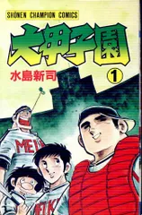 2025年最新】大甲子園 全巻の人気アイテム - メルカリ