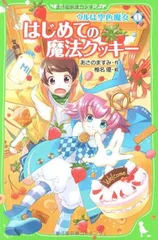 ウルは空色魔女(1) はじめての魔法クッキー (角川つばさ文庫) あさの ますみ and 椎名 優