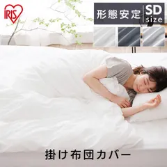 【公式】掛け布団カバー セミダブル 布団カバー 北欧 おしゃれ 洗える 掛布団カバー リネンカバー 布団 リネン 綿 ファスナー アイリスオーヤマ 形態安定 KKC-TCA-SDのサムネイル