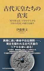 古代天皇たちの真実 - 「紀年復元法」で浮かび上がる「日本古代史」の新たな地平 - (ワニブックスPLUS新書)／伊藤