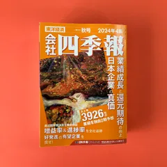 会社四季報 2025年2集・春号 | 東洋経済新報社 |本 | 通販 | Amazon