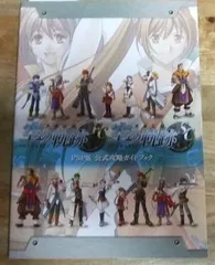 m2112☆英雄伝説 空の軌跡 FC&SC PSP版 公式攻略ガイドブック 新紀元社☆N