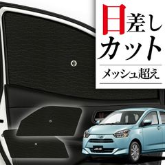 サイドサンシェード カーテン 車 フロント 傘 に最適 サイド サンシェード！ ミライース LA350/360S系 MIRA ES 傘式 傘型 ロールシェード 汎用品に！車 サンシェード フロント カバー カーフィルム フロントガラス 日除け