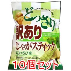 どっさり 訳あり じゃがスティック 塩わさび味 170g×10個セット