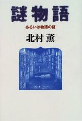 謎物語―あるいは物語の謎