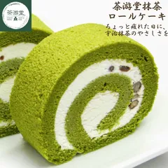 【茶游堂公式】茶游堂 抹茶ロールケーキ 11cm 宇治抹茶スイーツ 京都宇治石臼挽き 北海道小豆入り 高級スイーツ ギフト 誕生日 内祝い 手土産 冷凍 和菓子 洋菓子