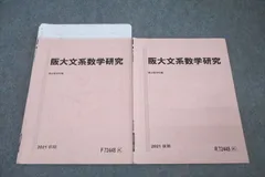 駿台 大阪大学 阪大文系数学研究 テキスト通年セット 2021 計2冊 ☆ 005s0D
