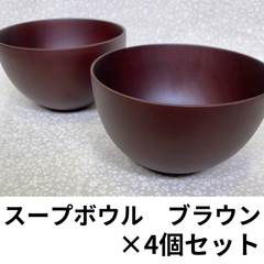 ★天然木★マルっとした　スープボウル　ブラウン ４個セット