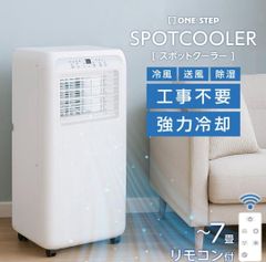 スポットクーラー 冷風 送風 除湿 工事不要 移動式 7畳対応 2809 スポットクーラー 冷風 送風 除湿 工事不要 移動式 7畳対応 2809