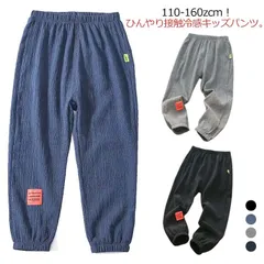 長ズボン パンツ ロングパンツ 薄手 キッズ 接触冷感 ジョガーパンツ 通学 イージーパンツ 涼感 コットン 綿 ロングパンツ 男の子 虫刺され防止 春夏 涼しい ボトムス 子ども 無地 スウェットパ#sowa6583840