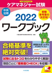 ケアマネジャー試験ワークブック ２０２２/中央法規出版/介護支援専門員受験対策研究会（単行本）