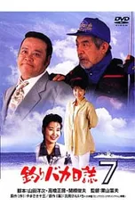 2025年最新】釣りバカ日誌 dvdの人気アイテム - メルカリ