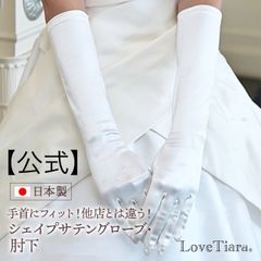 【ラブティアラ公式】シェイプサテングローブ／肘下・アウトレット　グローブ 手袋 結婚式 ウェディンググローブ ウエディンググローブ サテン スパンサテン ロング ウェディング ブライダル 花嫁 高品質 S M L ホワイト オフホワイト アイボリー