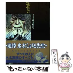 【中古】 水木しげる漫画大全集 066 / 水木しげる / 講談社のサムネイル