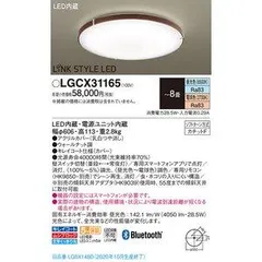【新品・5営業日で発送】PANASONIC パナソニック シーリングライト8畳調色BT 品番:LGCX31165のサムネイル