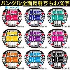 G反射うちわ文字【Bfa4】ハングル反射ファンサ文字F3L　指ハートして　選べる推しメンカラー　文字パネル連結文字ボードスローガン