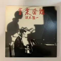 【国内初回盤7“付】坂本龍一 音楽図鑑 LP 極美品 Yahoo!オークション -「坂本龍一 音楽図鑑」(レコード) の落札