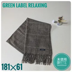 【未使用】グリーンレーベルリラクシング　CBウールチェック　ストール　マフラー　ブラウン系