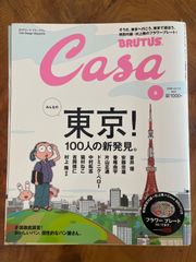 CASA BRUTUS カーサ ブルータス 2009年5月号特別限定付録 村上隆×Casa BRUTUS〈フラワー プレート〉付き未開封